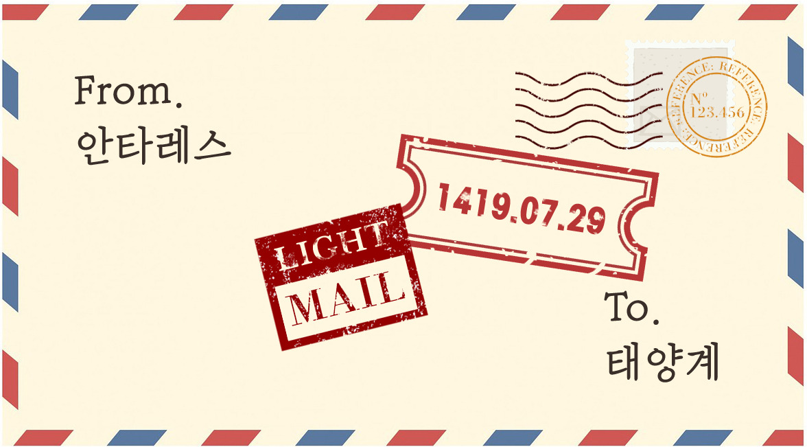 안타레스-편지.jpg