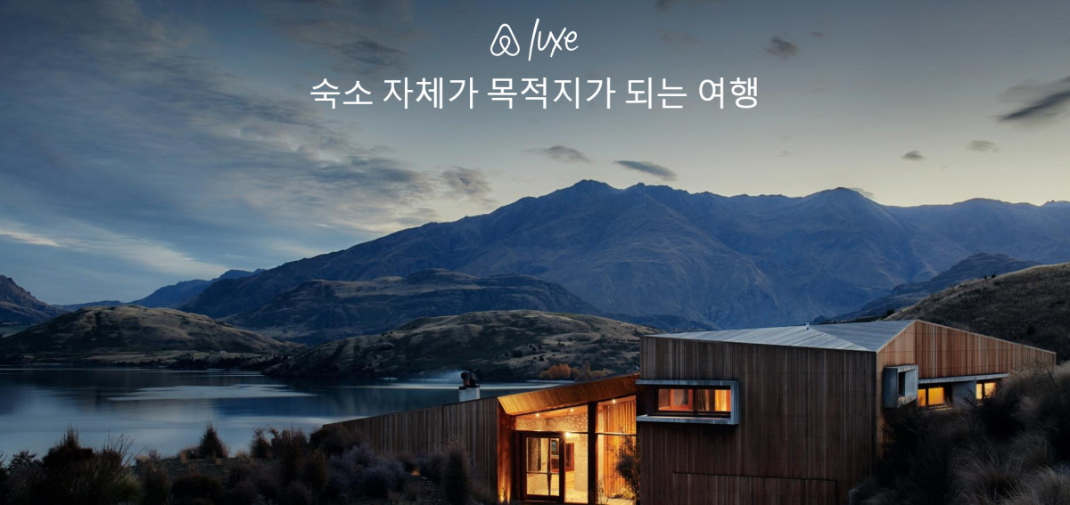 에어비엔비 럭스.jpg