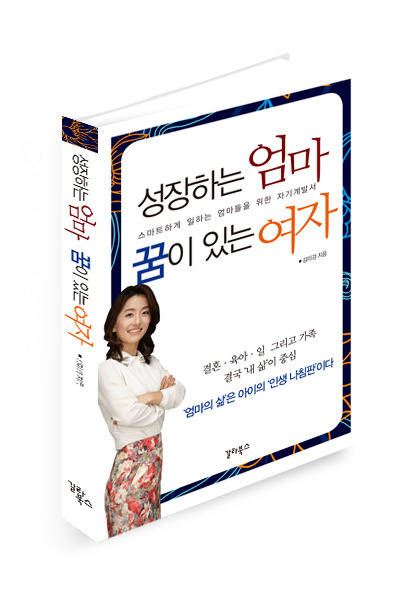 입체표지_ 성장하는 엄마 꿈이 있는 여자.jpg