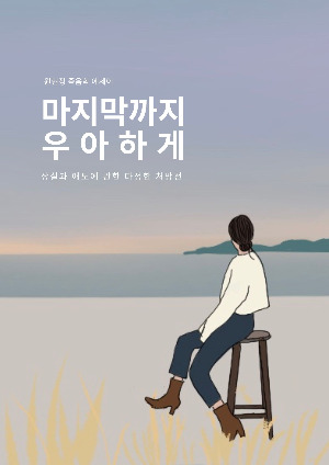 마지막까지 우아하게게.jpg