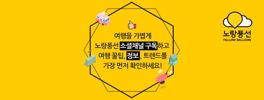 PlayD_노랑풍선_SNS콘텐츠 close(여행을가볍게) (900x342)_180712.jpg