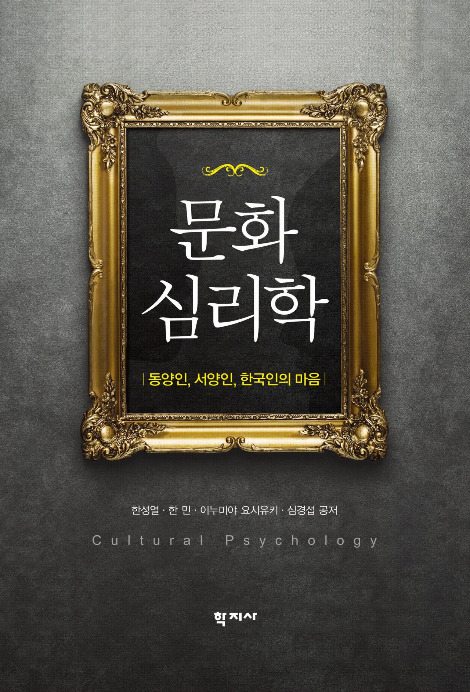 문화심리학.jpg