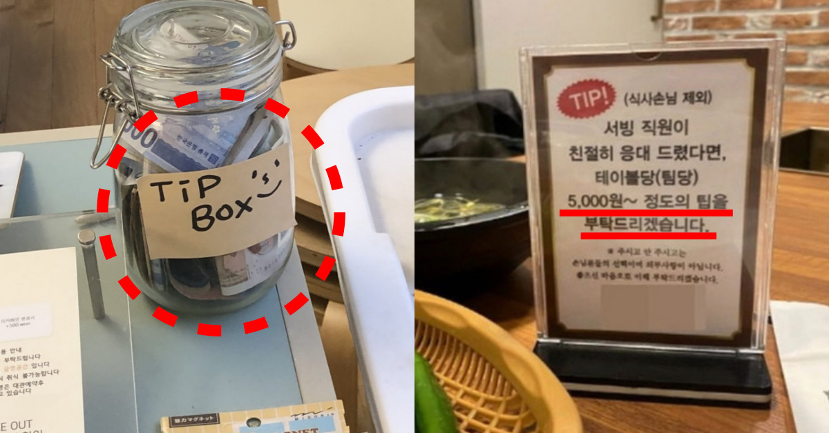 [사진 2] 한국 팁 문화 도입하려는 사례 - 출처. Newsamong.jpg