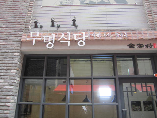 무명식당전면.jpg