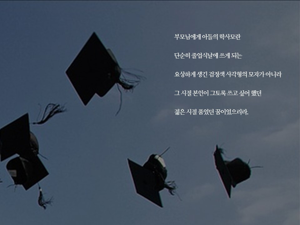 #17 부모님에게 학사모란.jpg