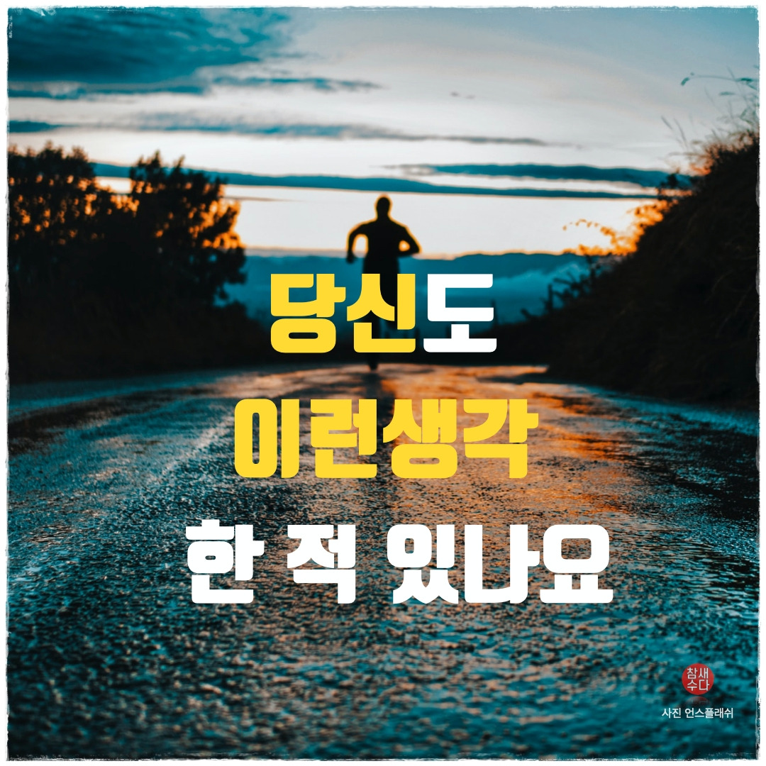 당신도이런생각한적있나요.001.jpg