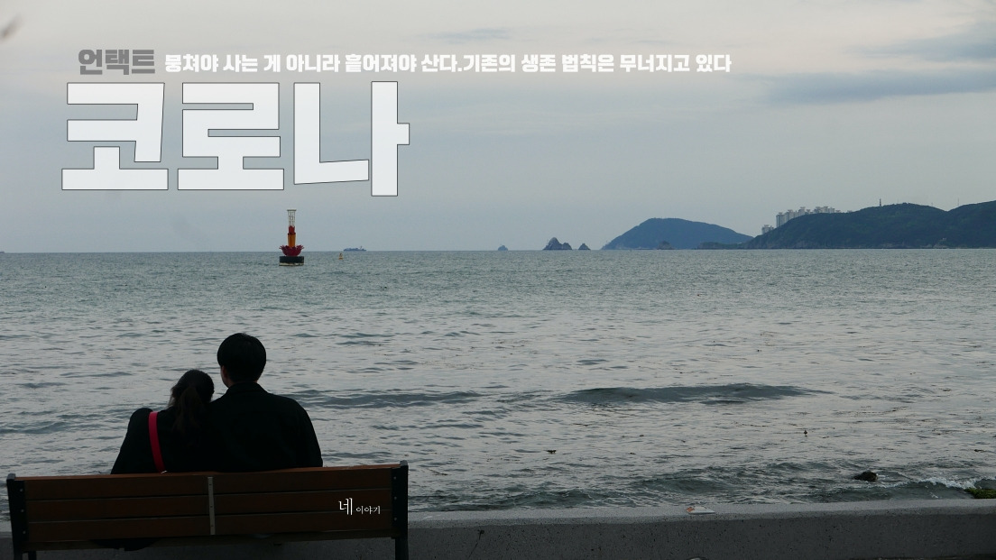 언택트시대 .jpg