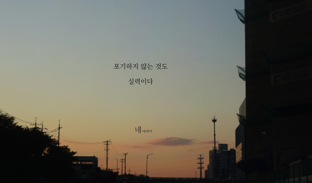 포기하지 않는 것도 실력이다.jpg