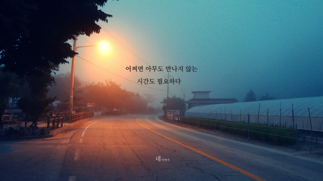 어쩌면 아무도 만나지 않는 시간도 필요하다.jpg