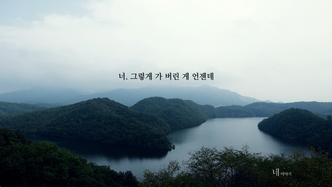 너 그렇게 가버린 게 언젠데.jpg