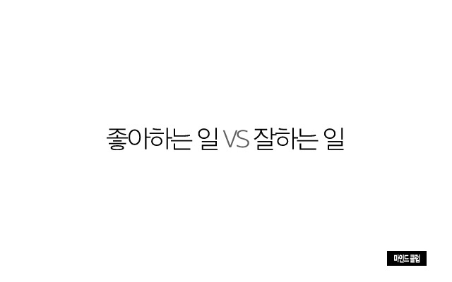 좋아하는 일 vs 잘하는 일.jpg