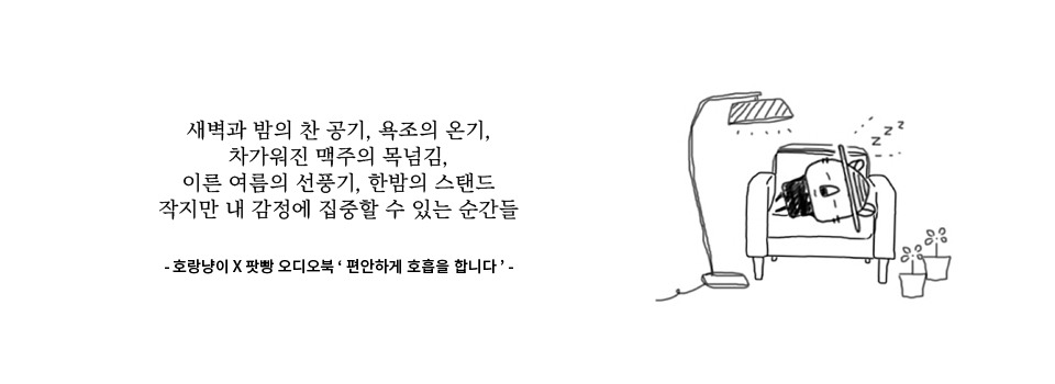 오디오북용(광고) 편안하게 호흡을 합니다. copy.jpg