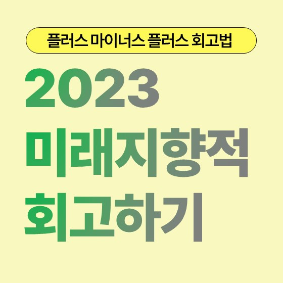 2023 미래지향적 회고 플러스 마이너스 플러스 회고법.jpg