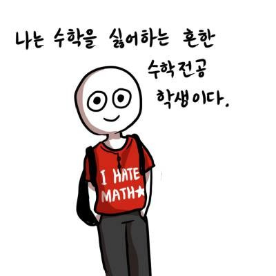 수학 싫어.jpg