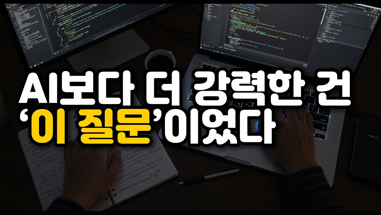 AI보다 더 강력한 질문.jpg
