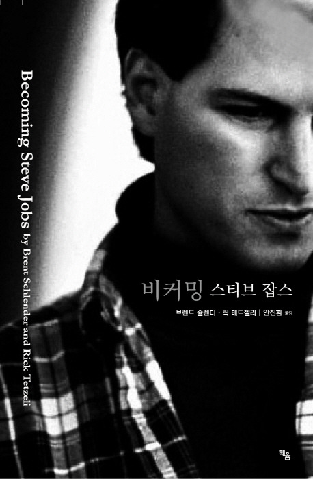 비커밍스티브잡스.jpg