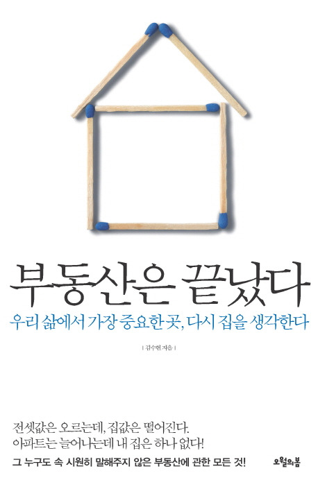 부동산은끝났다.jpg
