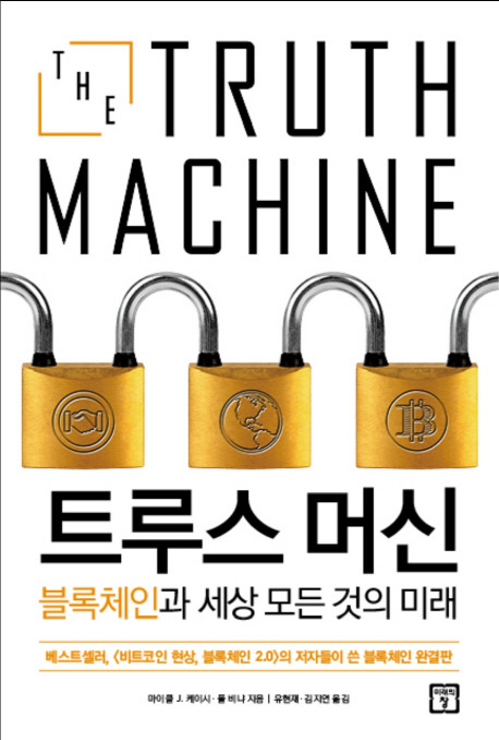 트루스머신.jpg