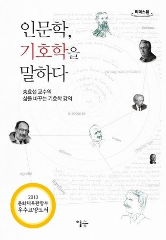인문학 기호학을 말하다.jpg