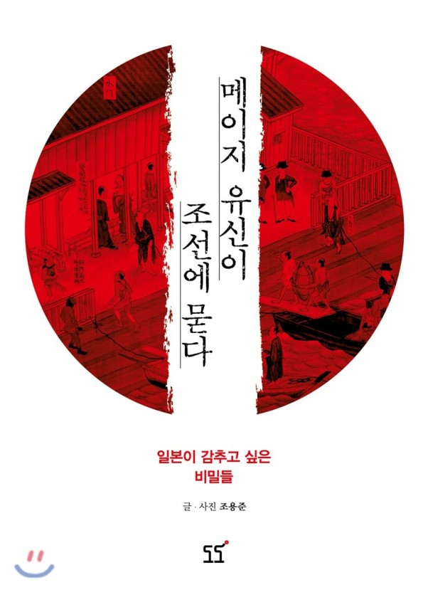 메이지유신이 조선에 묻다2.jpg