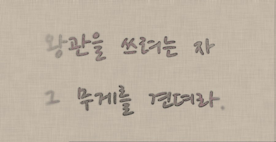 왕관을 쓰려는자.jpg