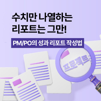 pm po의 프로젝트 성과 리포트 작성법.jpg