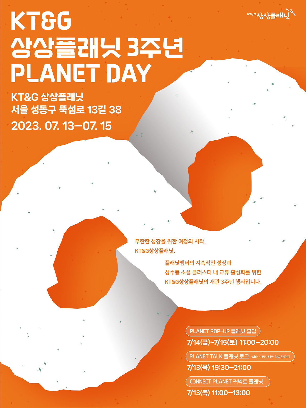20230705-[KT&G상상플래닛]개관3주년_행사_포스터.jpg