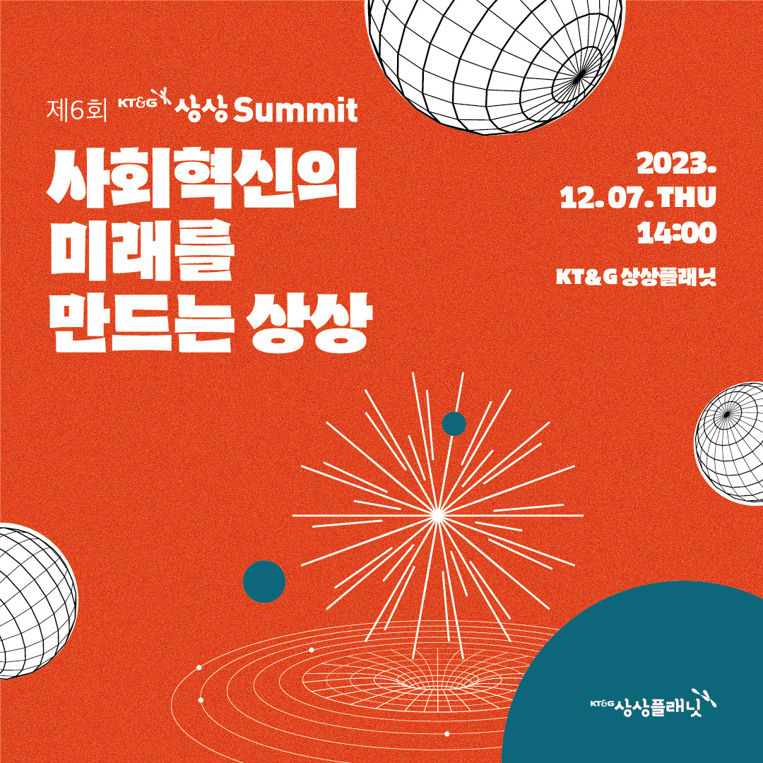 04. 제6회 KT&G 상상서밋_행사 소개 카드뉴스(1080px)-01.jpg