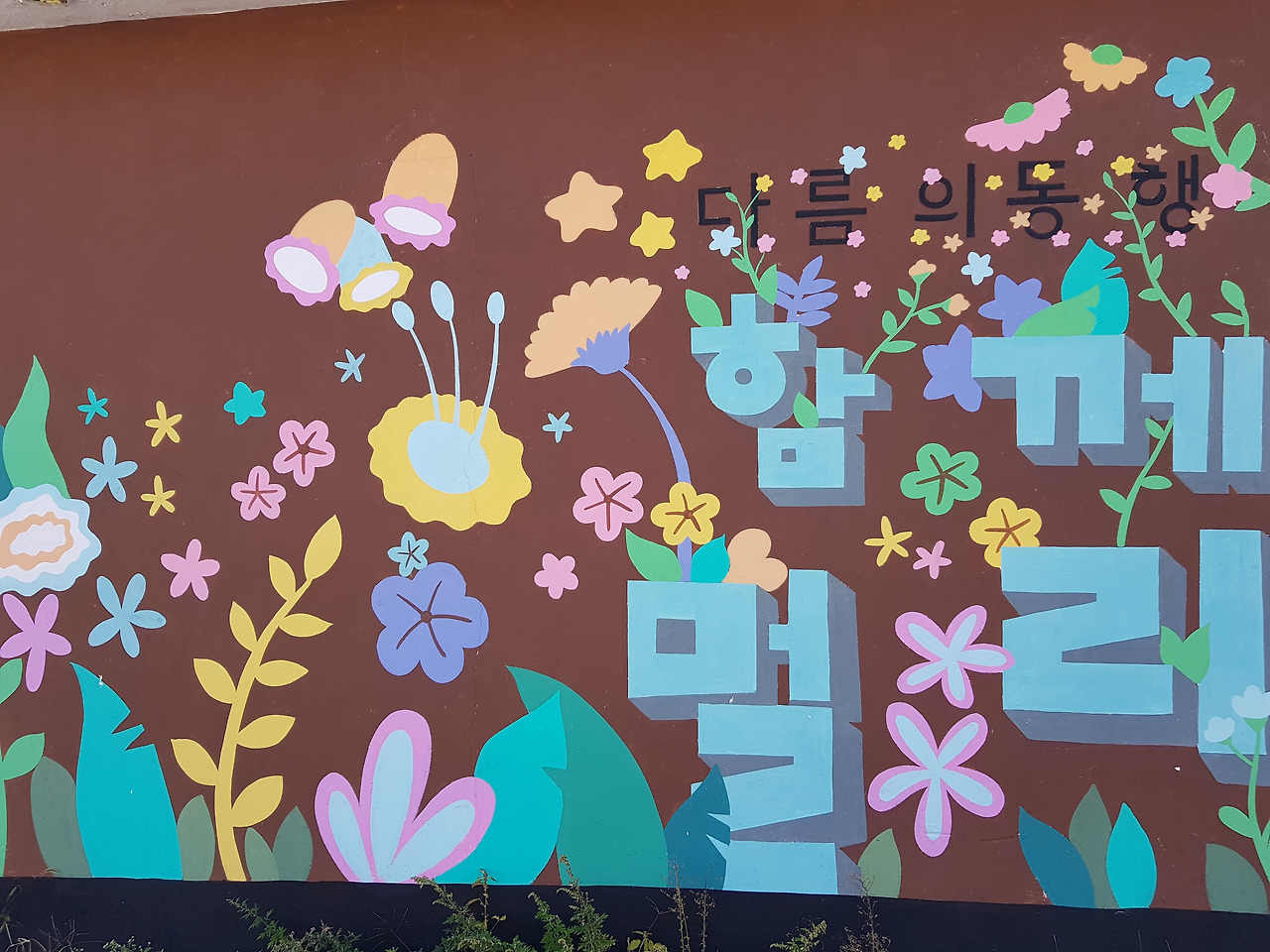 다름의 동행 함께 멀리.jpg