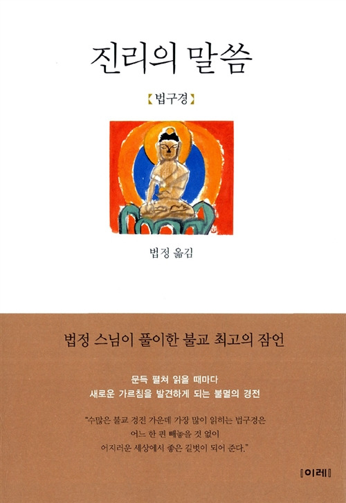 진리의 말씀-법구경 표지.jpg
