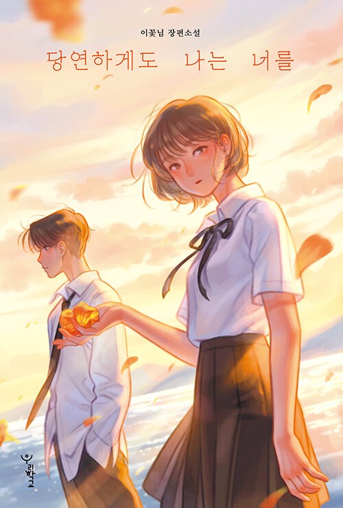 당연하게도 나는 너를.jpg