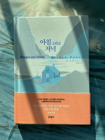 아침 그리고 저녁.jpg