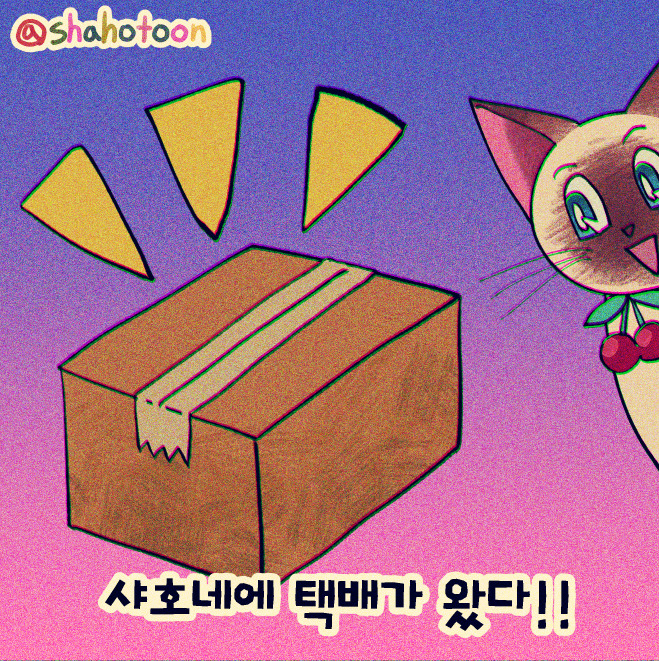 220904 샤호웹툰 21. 택배오면 츄르보단 박스에만 관심 01.jpg