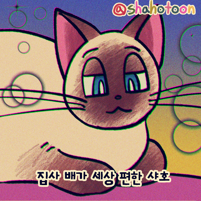 211120 샤호 웹툰 11. 집사 배때지 위에서 식빵 04.jpg