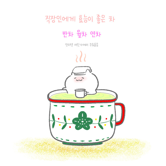 06화 몸에 좋은 차...
