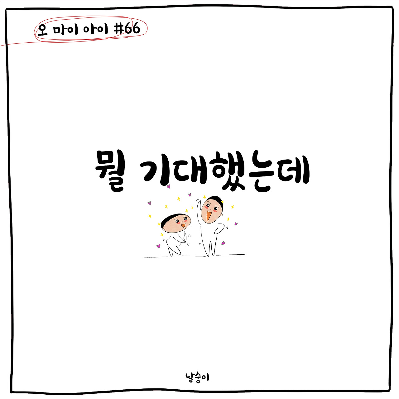 뭘기대1.jpg
