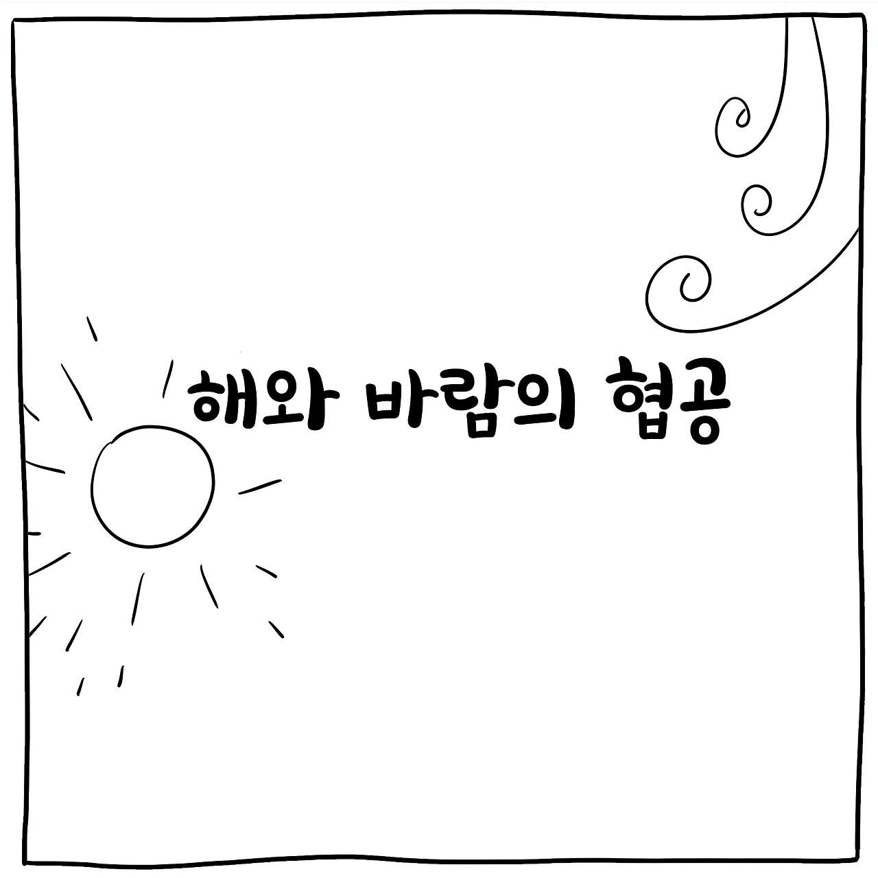 해와바람1_111 copy.jpg