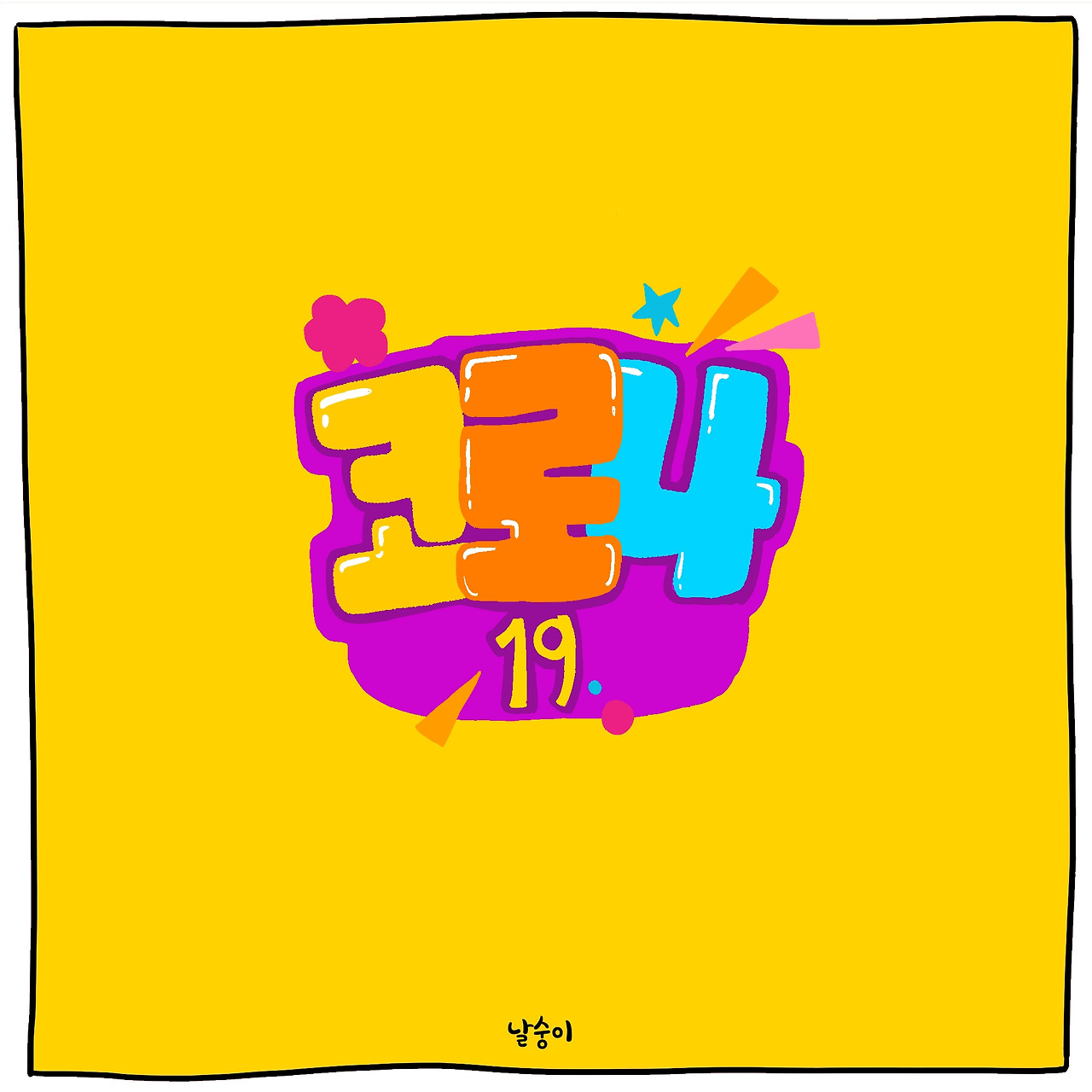 코로나식구1-- copy.jpg