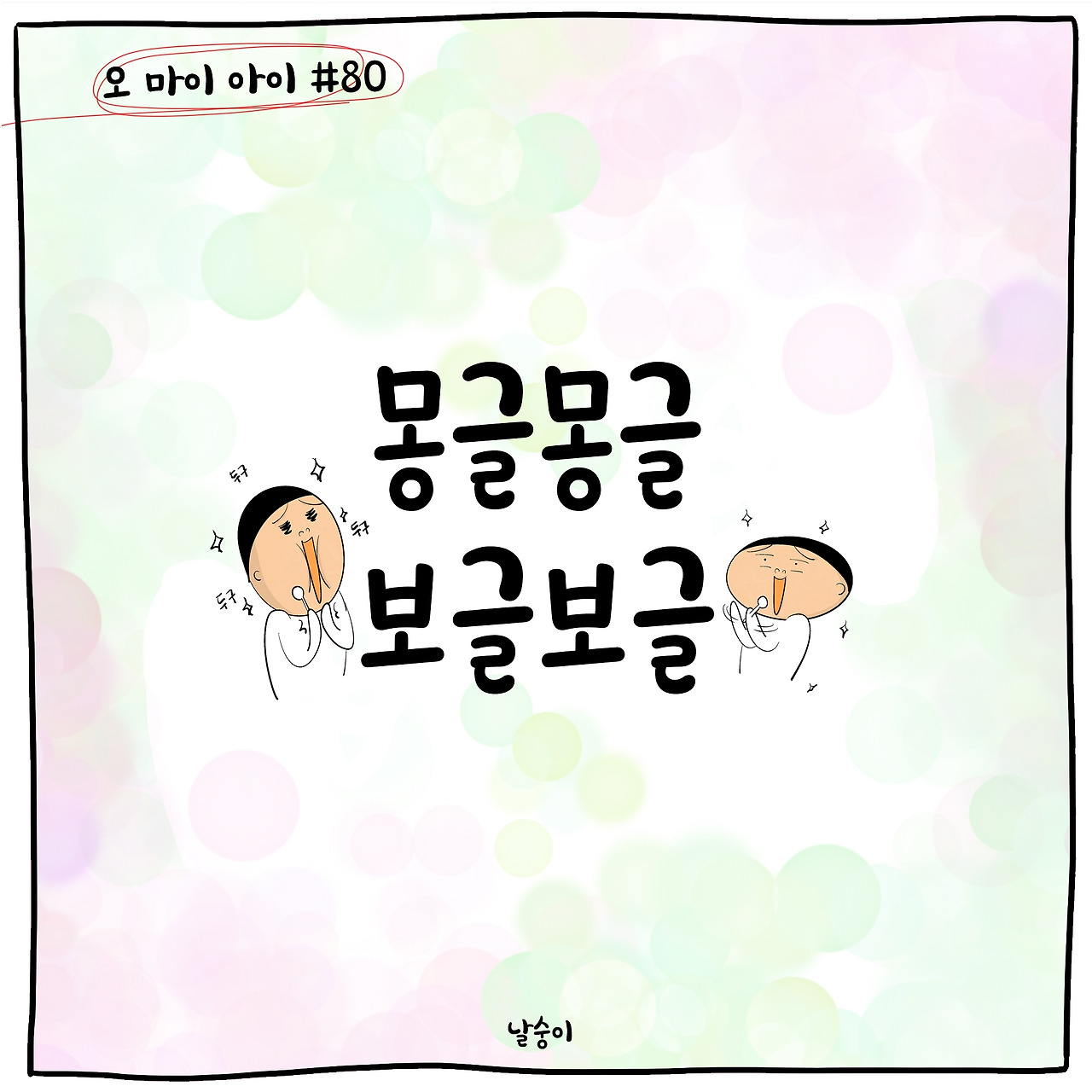 몽글보글1.jpg