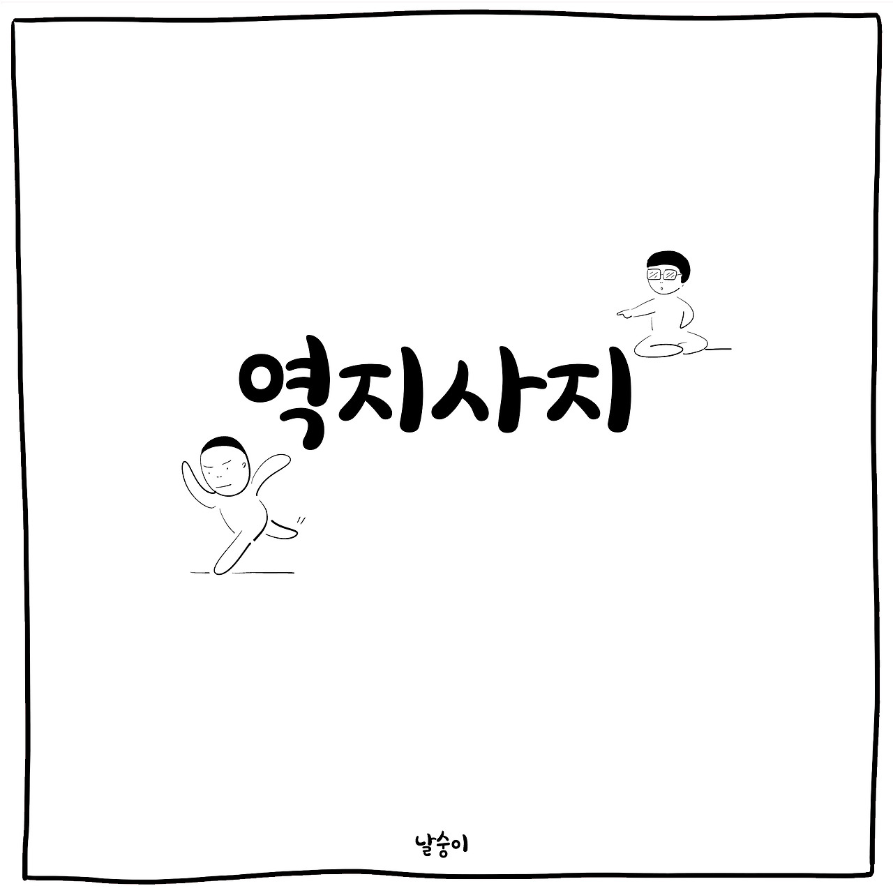 역시자시1-- copy.jpg