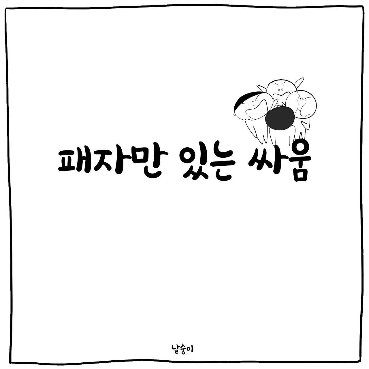 패자1-- copy.jpg