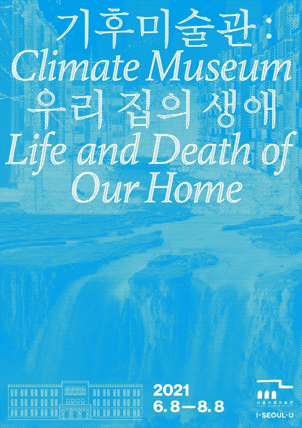 서울시립미술관 기후미술관.jpg