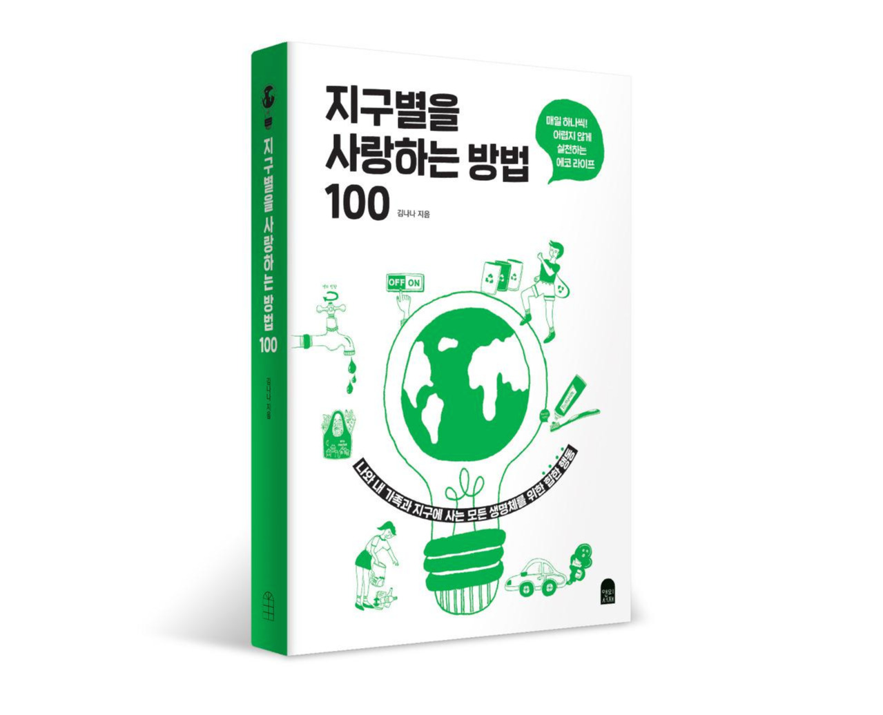 지구별을 사랑하는 방법 100_3D.jpg