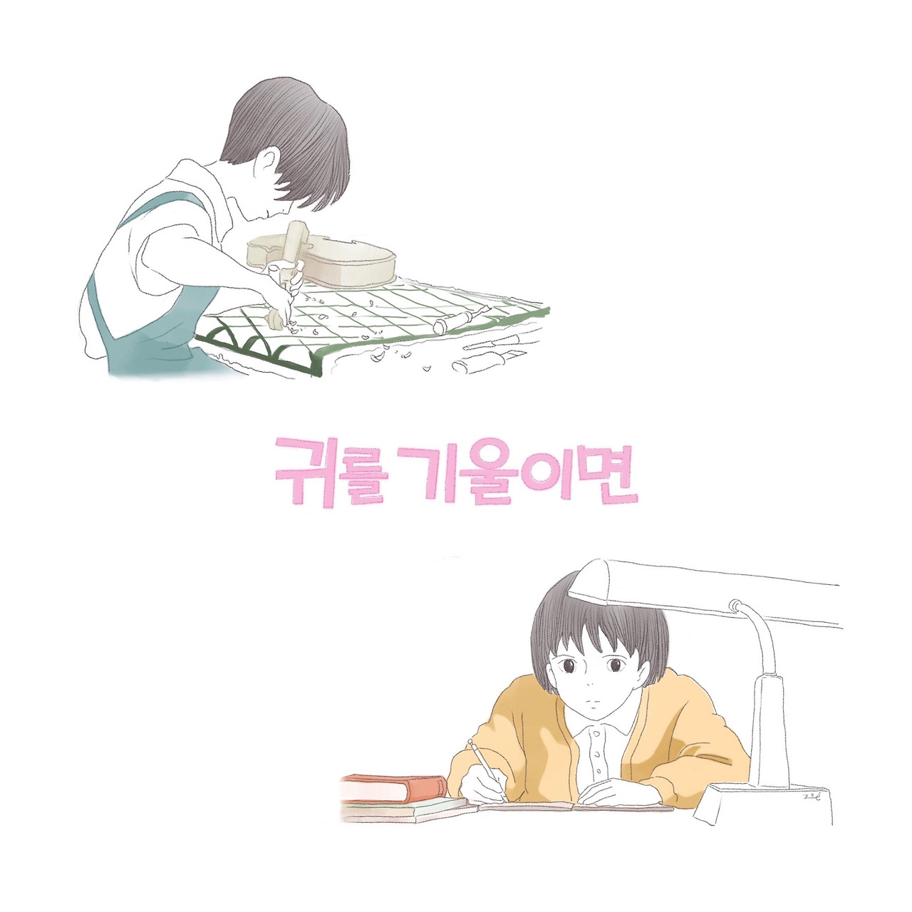 귀를 기울이면.jpg