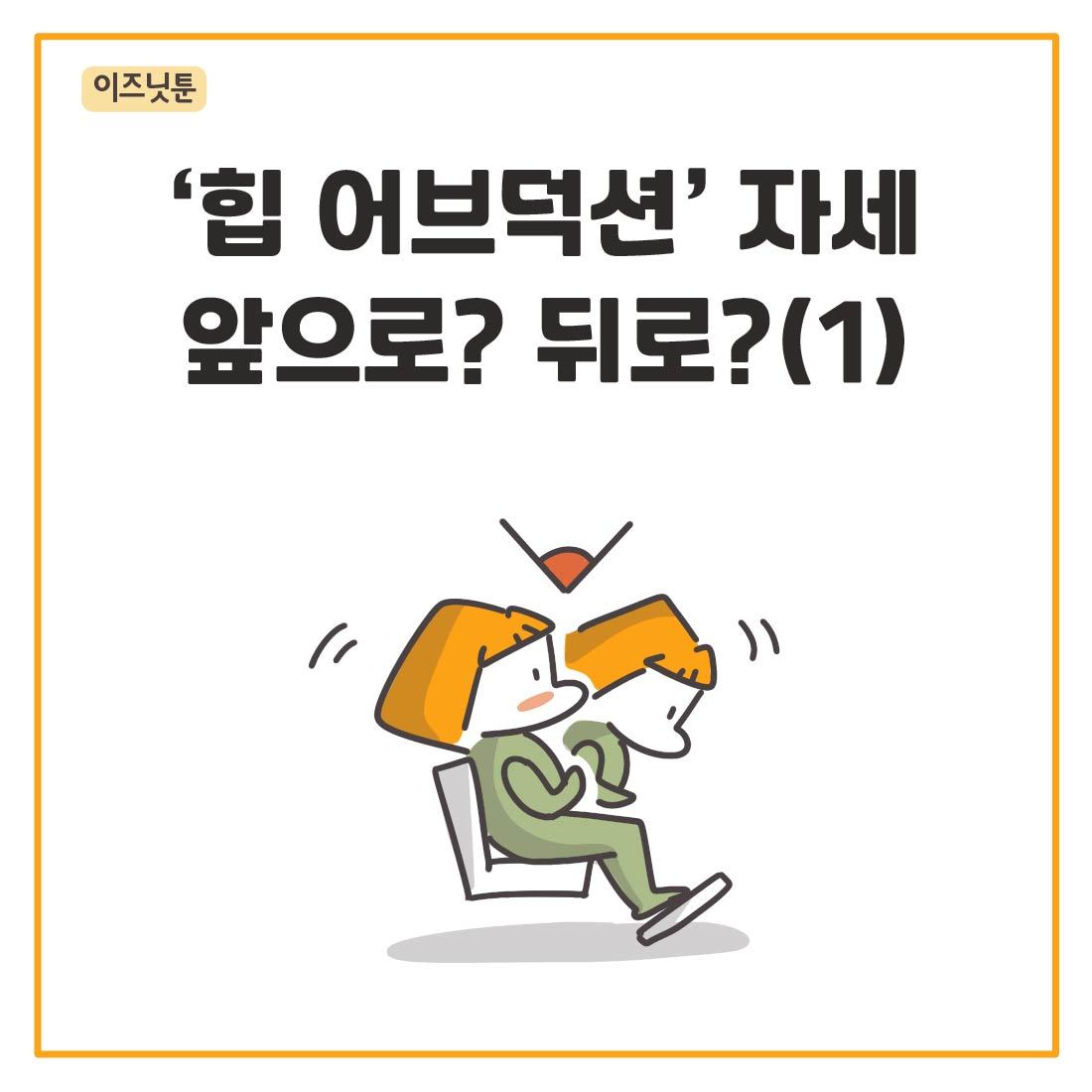 힙 어브덕션-01.jpg