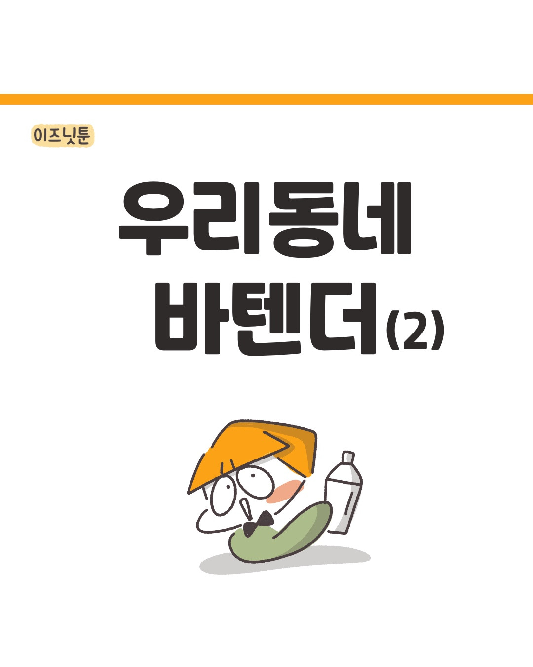 우리동네 바텐더 (2)
