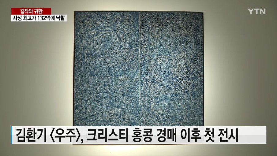 김환기 뉴스 1 2020년 5월 12일, YTN.jpg