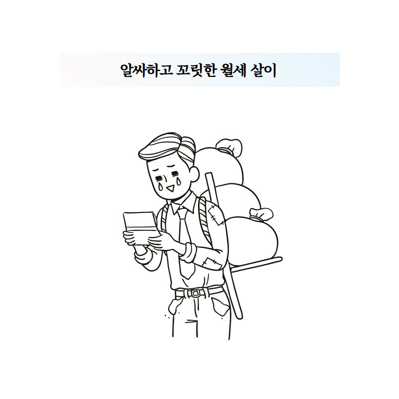 알싸하고 꼬릿한 월세 살이.jpg