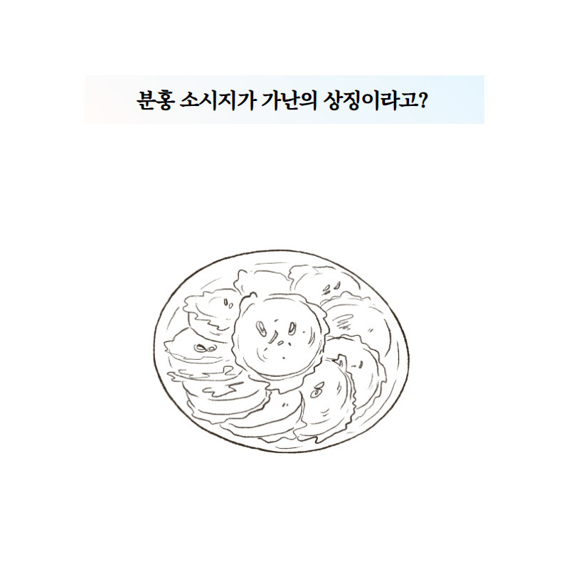 분홍 소시지가 가난의 상징이라고_ (1).jpg