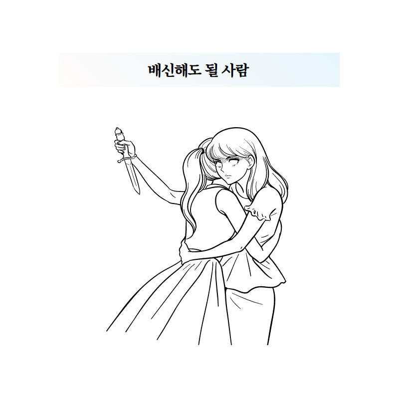 배신해도 될 사람.jpg